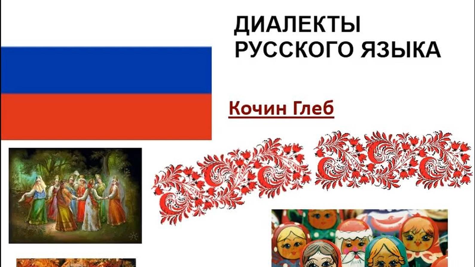 Диалекты русского языка (2017 г.) смотреть онлайн
