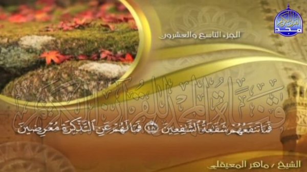 الجزء (29)👈الحزب (58)👉 من القران |  للقارئ : ماهر المعيقلي ⛅  juz' 29 | hizb' 58| Mahir Al-mueyqily
