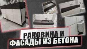 Комплект для ванной из бетона. Раковина + бетонный фасады.