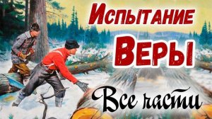 ✅ВСЕ ЧАСТИ - ИСПЫТАНИЕ ВЕРЫ Христианский Рассказ (Studio МСЦ ЕХБ)