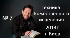 №7 ТЕХНИКА БОЖЕСТВЕННОГО ИСЦЕЛЕНИЯ КАРРИ БЛЕЙК (г.КИЕВ)