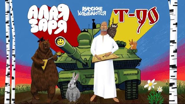 Т-90 - Алая Заря / Русские улыбаются. Russians smile смотреть онлайн