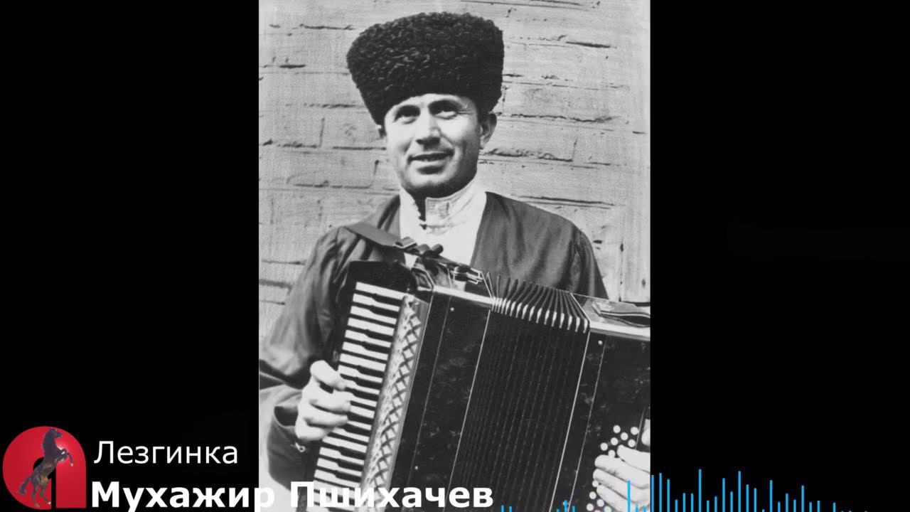 Лезгинка - Мухажир Пшихачев смотреть онлайн