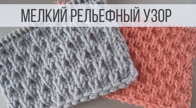 Мелкий узор спицами - рельефный и плотный смотреть онлайн