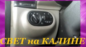 ВАЖНО! БЛОК (МОДУЛЬ) УПРАВЛЕНИЯ СВЕТОМ КАЛИНА (МУС). BLOCK (MODULE) OF KALINA LIGHT CONTROL.