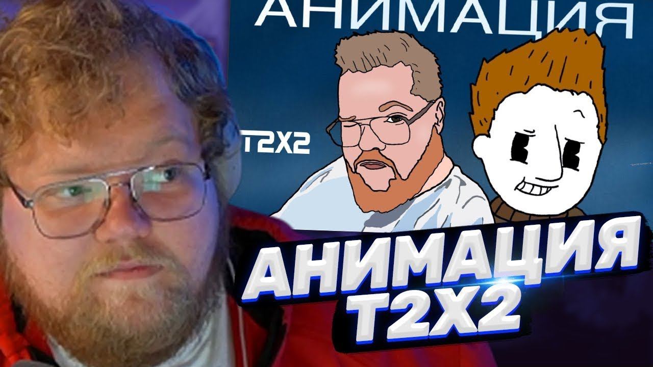 ТОХА T2x2 СМОТРИТ: T2x2 анимация(тут все неправда). С переездом! смотреть онлайн