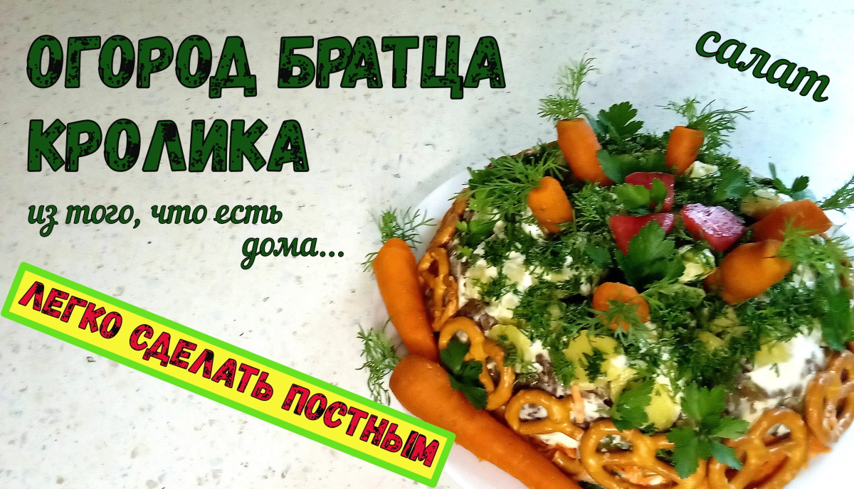 А ВЫ ПРОБОВАЛИ ТАКОЙ САЛАТ? ОГОРОД БРАТЦА КРОЛИКА. Праздничный салат из того, что есть дома. Постный смотреть онлайн