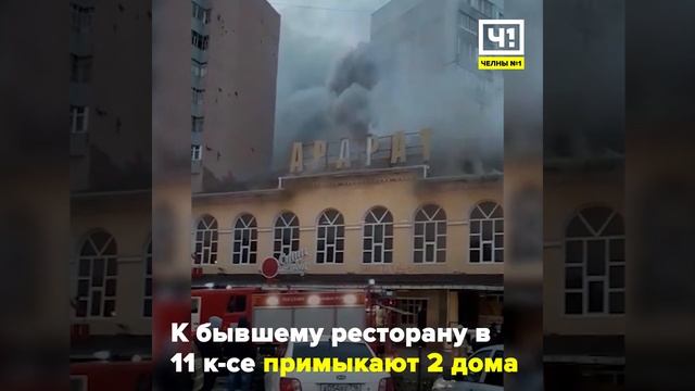 В Набережных Челнах сгорел ресторан Арарат смотреть онлайн