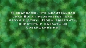 МОЩНАЯ МОЛИТВА ЗА ЗДОРОВЬЕ - МГНОВЕННОЕ ИСЦЕЛЕНИЕ. Анастасия Крейсон.