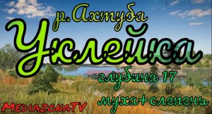 #рр4 р.Ахтуба Уклейка  25.06.mkv