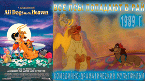 А помнишь был мультфильм «Все псы попадают в рай» 1989 г. Ретро обзор