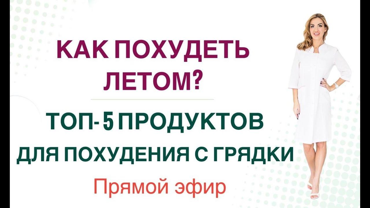 ❤️ ️КАК ПОХУДЕТЬ ЛЕТОМ? ТОП-5 ПРОДУКТОВ ДЛЯ ПОХУДЕНИЯ. ЭФИР Врач Эндокринолог диетолог Ольга Павлова смотреть онлайн
