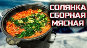 ЭТО ПРОСТО БЕСПОДОБНО! СОЛЯНКА В КАЗАНЕ, ТАКАЯ, КАКАЯ И ДОЛЖНА БЫТЬ