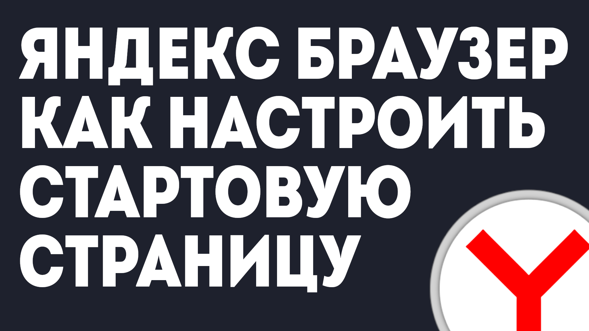 ЯНДЕКС БРАУЗЕР КАК НАСТРОИТЬ СТАРТОВУЮ СТРАНИЦУ смотреть онлайн