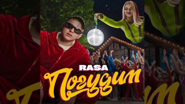 RASA - Погудим 1ЧАС смотреть онлайн
