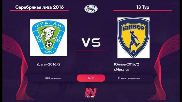 Ураган 2016/2 — Юниор 2016/2 | Зимнее первенство ДФЛ Иркутской области |