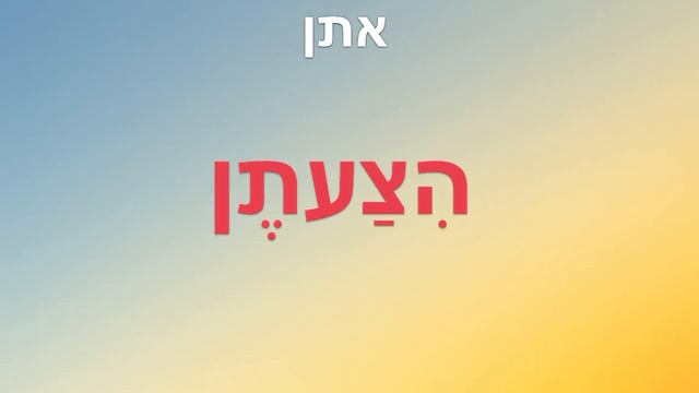 Глагол להציע - ПРЕДЛАГАТЬ во всех формах + отглагольное существительнон смотреть онлайн