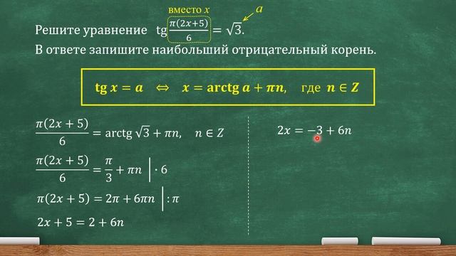 tg pi(2x+5)/6=корень из 3. В ответе запишите наибольший отрицательный корень (проф. ЕГЭ, задача 6) смотреть онлайн