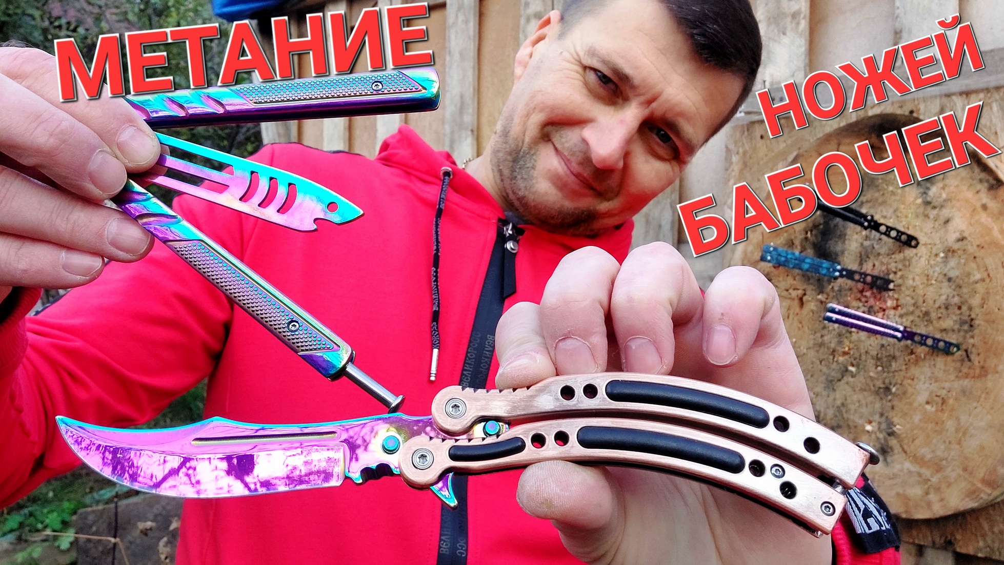 Метание ножей бабочек ! смотреть онлайн