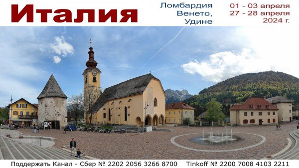 Ломбардия, Венето, Удине - Италия, 5 дней в апреле 2024г.  |  Italy: Lombardy, Veneto, Udine