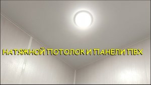НАТЯЖНОЙ ПОТОЛОК НА ПАНЕЛИ ПВХ  #натяжнойпотолок #пластиковые #панели #ремонтквартир #ремонт