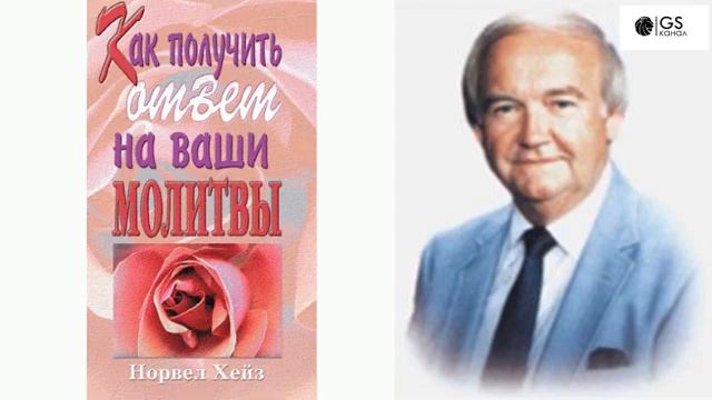 !+ КАК ПОЛУЧИТЬ ОТВЕТ НА ВАШИ МОЛИТВЫ. Норвел Хейз. смотреть онлайн