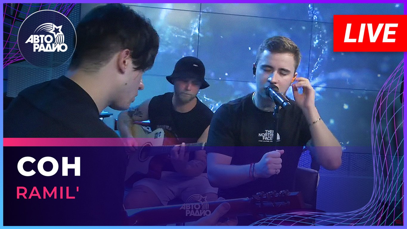 Ramil' - Сон (LIVE @ Авторадио) смотреть онлайн