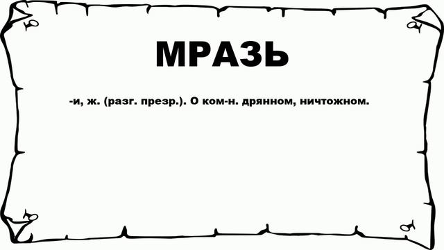 МРАЗЬ - что это такое? значение и описание смотреть онлайн