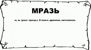 МРАЗЬ - что это такое? значение и описание