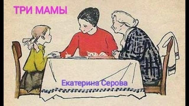 Стихотворение Екатерины Серовой "Три мамы" // Читаем Вместе?❤️ смотреть онлайн