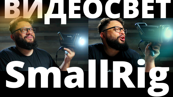ВИДЕОСВЕТ SmallRig RC120B Серьезная альтернатива!