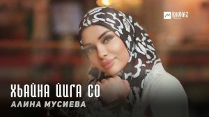 Алина Мусиева - Хьайна йига со | KAVKAZ MUSIC CHECHNYA