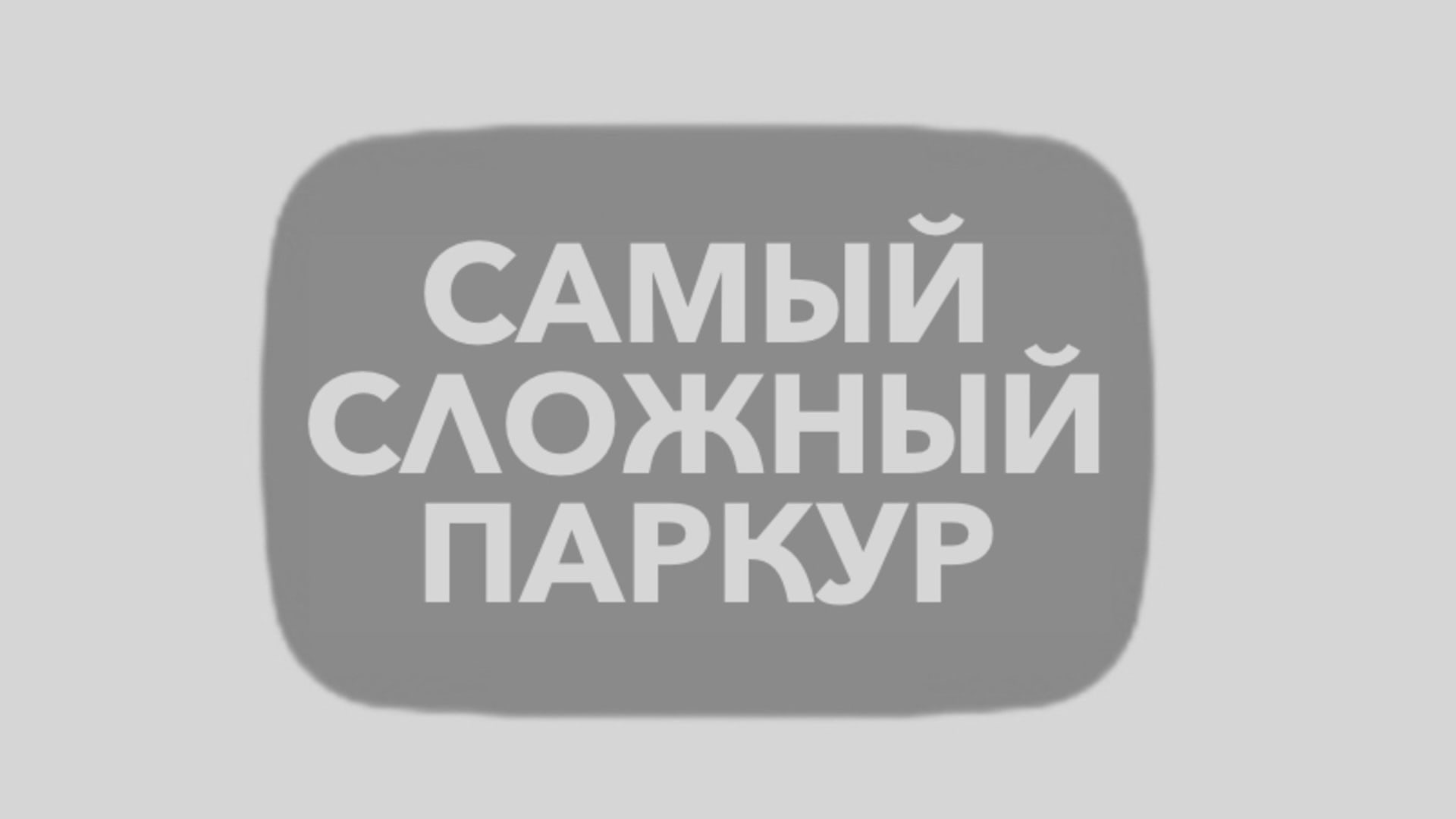 самый сложный паркур смотреть онлайн