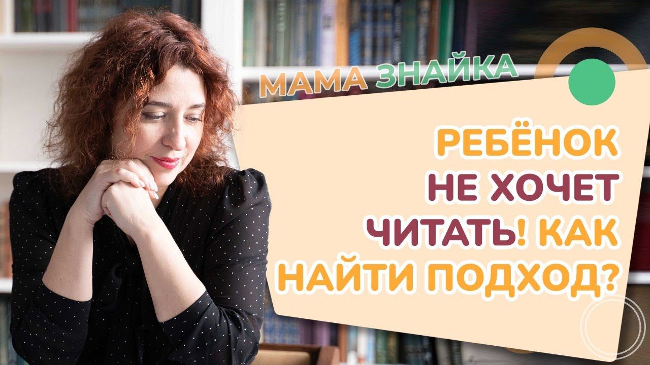 Что делать, если ребёнок не хочет читать? Как найти подход к ребёнку? Как привить любовь к чтению? смотреть онлайн