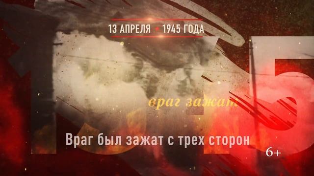 13 апреля 1945 года - день освобождения столицы Австрии - Вены - советскими войсками. смотреть онлайн