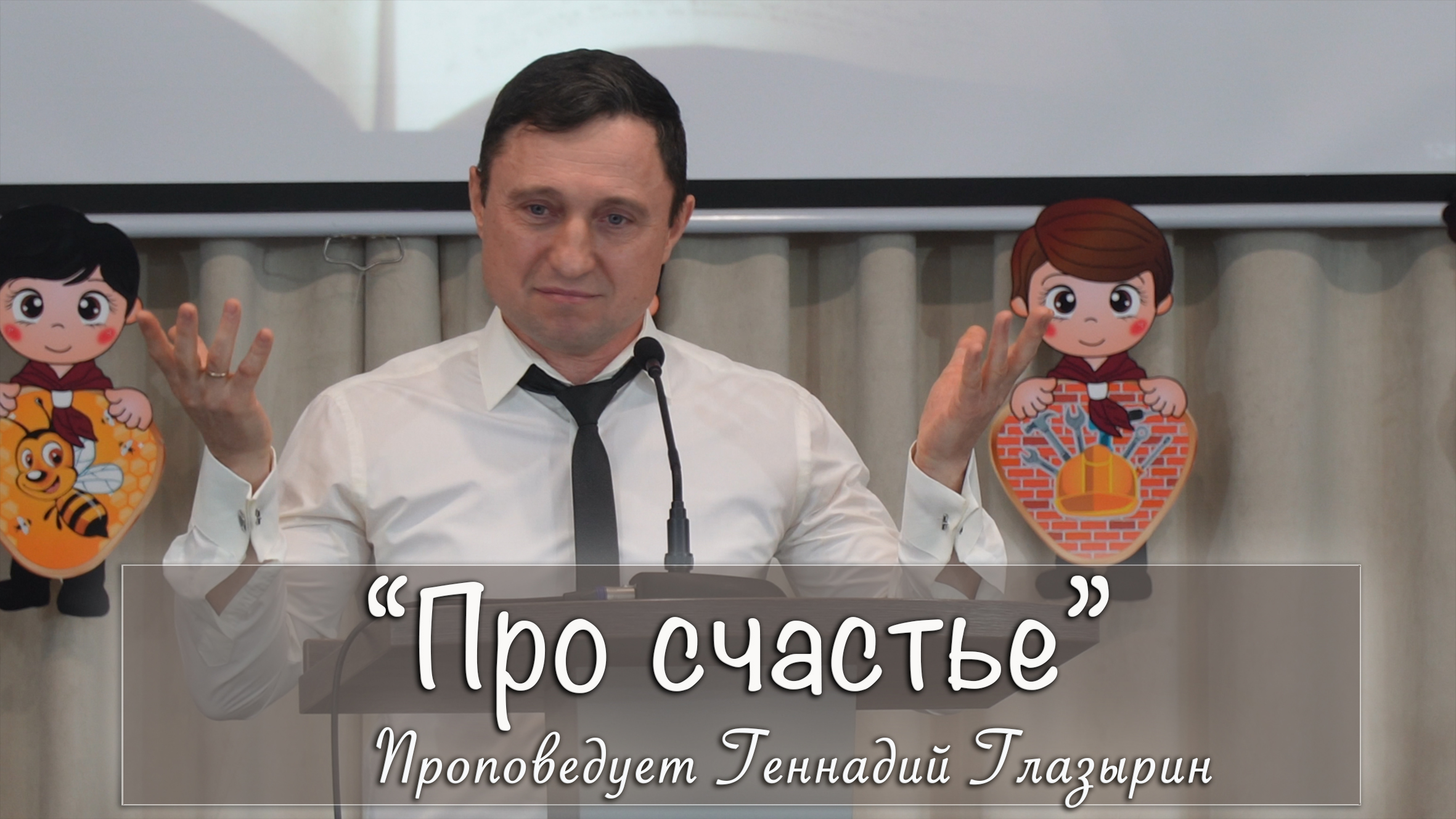 "Про счастье" проповедует Геннадий Глазырин смотреть онлайн