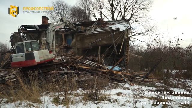 Демонтаж дома | ООО «ПРОФСОПСТРОЙ» смотреть онлайн