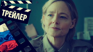 ??? НАСТОЯЩИЙ ДЕТЕКТИВ (TRUE DETECTIVE) - 2023 (ТРЕЙЛЕР) (РУС) (СЕЗОН 4)