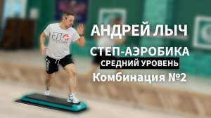 Лыч Андрей.Степ-аэробика средний уровень.Комбинация №2.
