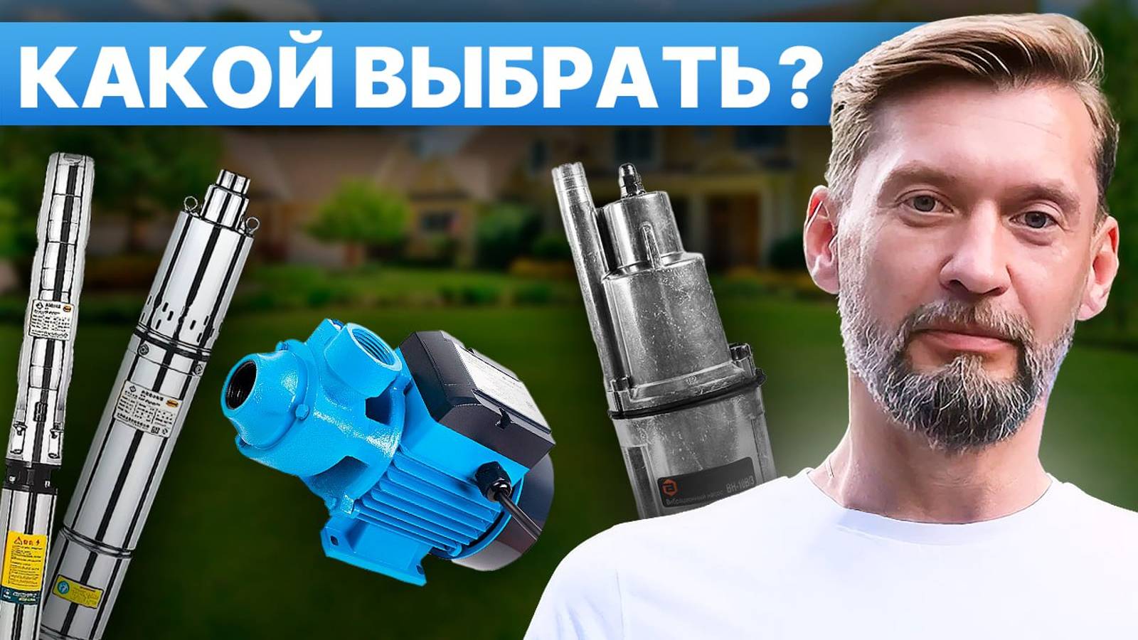 Все виды скважинных насосов. Какой насос выбрать, чтобы НЕ ОСТАТЬСЯ без скважины смотреть онлайн