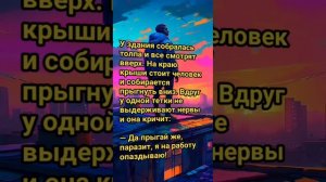 анекдотпрокрышу