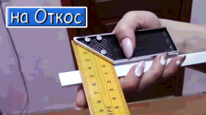 Как клеить Отделочный Уголок на Откосы и Углы