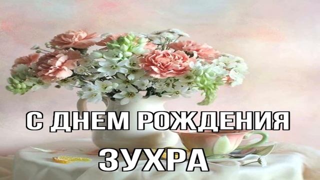 ЗУХРА! С ДНЁМ РОЖДЕНИЯ смотреть онлайн
