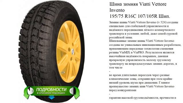 Шина зимняя Viatti Vettore Invento 195/75 R16С 107/105R Шип. смотреть онлайн