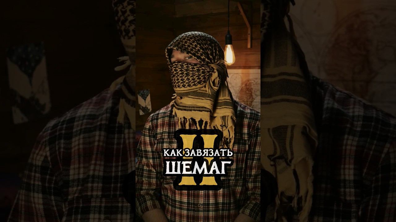 Как завязать арафатку (Вариант II) #СоветВыживания #Защита #Шемаг