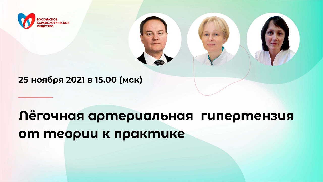 Лёгочная артериальная гипертензия от теории к практике смотреть онлайн