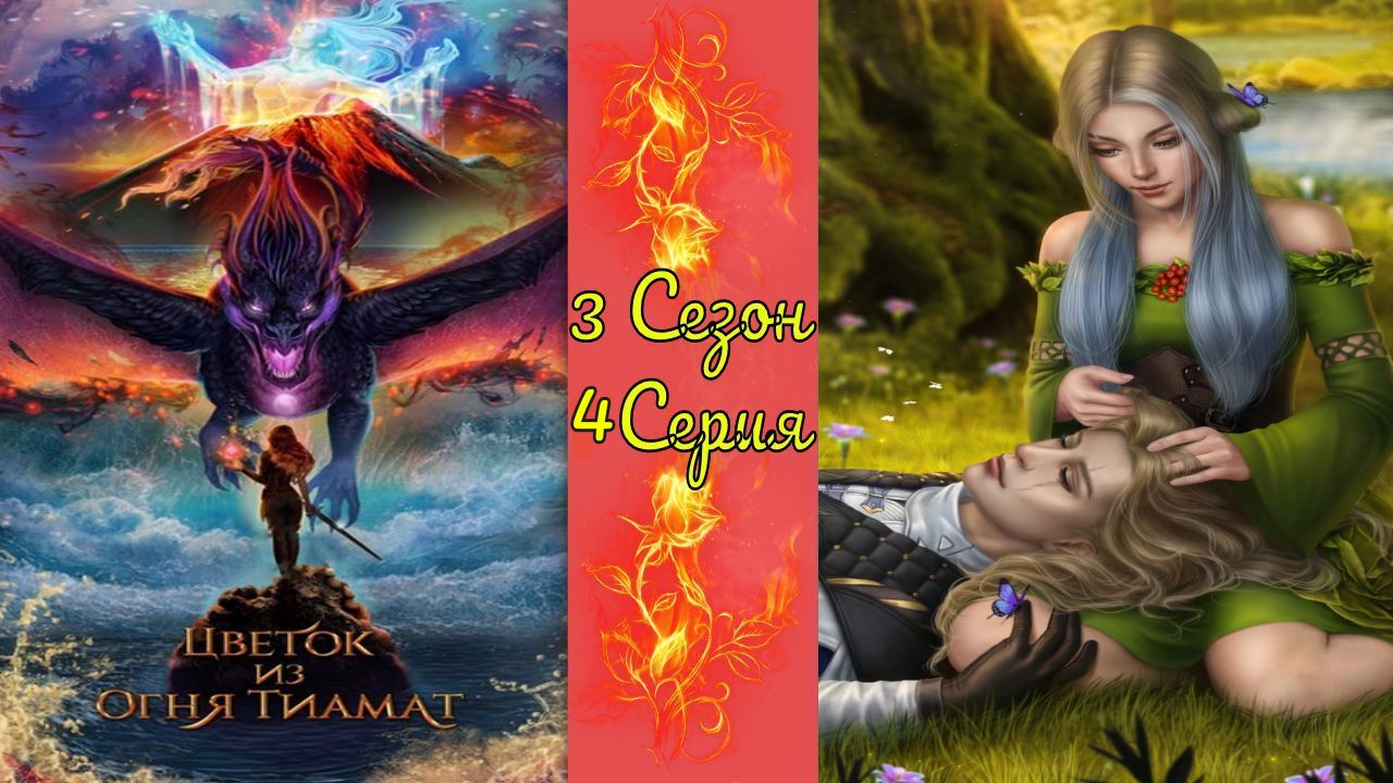 Цвeтoк из oгня Tиaмaт / 3 Сезон / 4 Серия / Ниппур