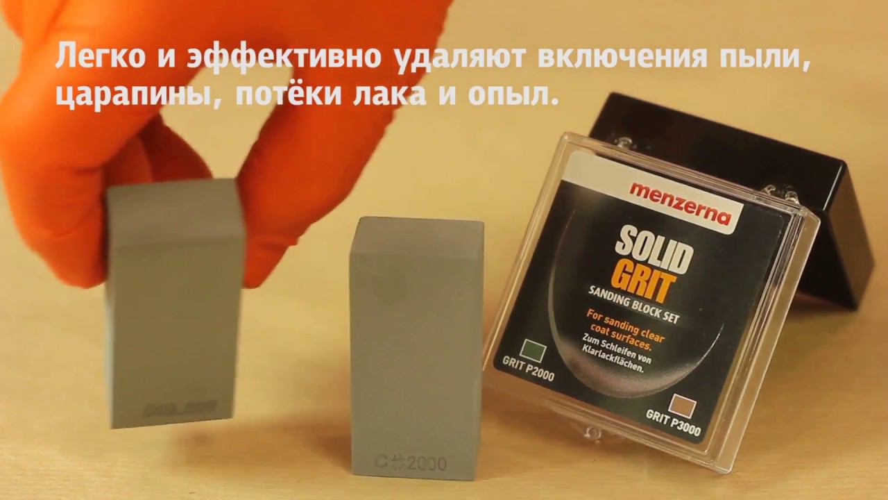 Шлифовальные блоки Solid Grit от MENZERNA смотреть онлайн