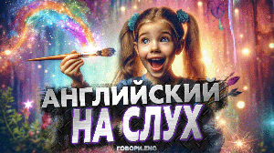 Английский на слух | Волшебная кисточка: Вдохновляющий рассказ на английском 🖌️✨