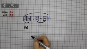 Страница 35 Задание 25– Математика 3 класс Моро – Учебник Часть 2